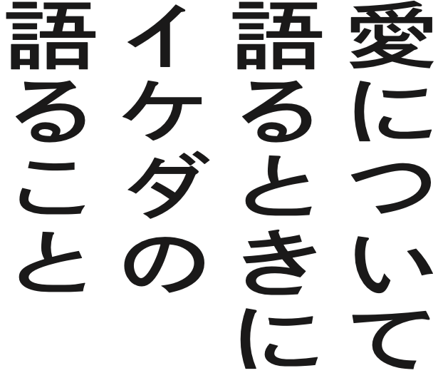 愛について語るときにイケダの語ること